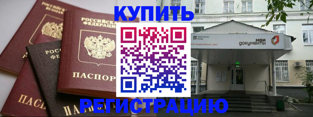 прописка в Абинске